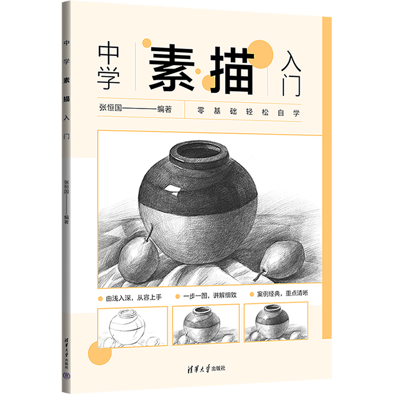 醉染图书中学素描入门9787302645924高清大图