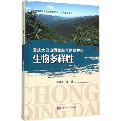 醉染图书重庆大巴山自然保护区生物多样9787030456984