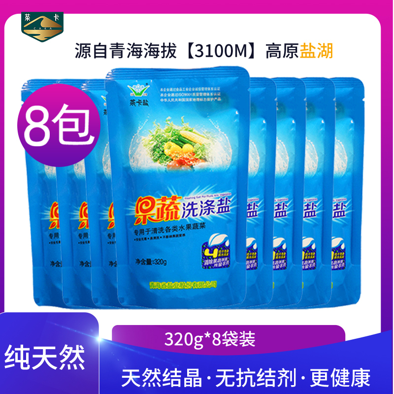 茶卡果蔬洗涤盐8包*320g果蔬清洗无抗结剂