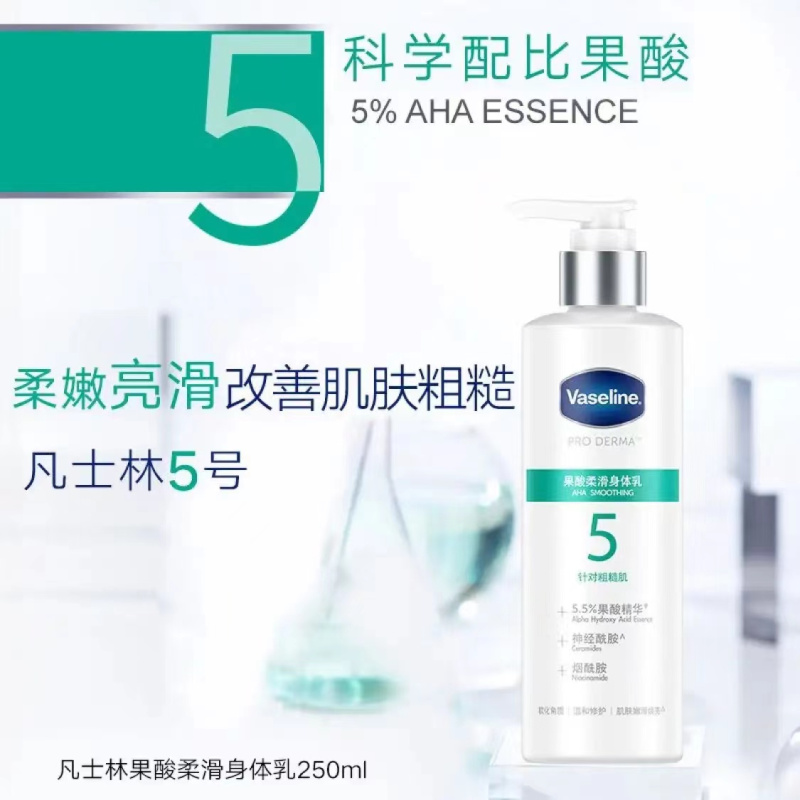 凡士林5号果酸柔滑+3号烟酰胺焕亮身体乳组合 烟酰胺焕亮润肤露身体乳组合[亮滑CP]