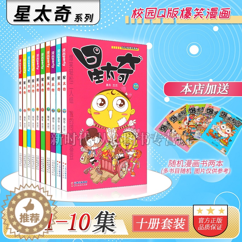 [醉染正版]赠随机漫画2本 星太奇漫画1-10集全套10本 1-2-3-4-5-6-7-8-9-10册 奥冬/兰兰编 阿