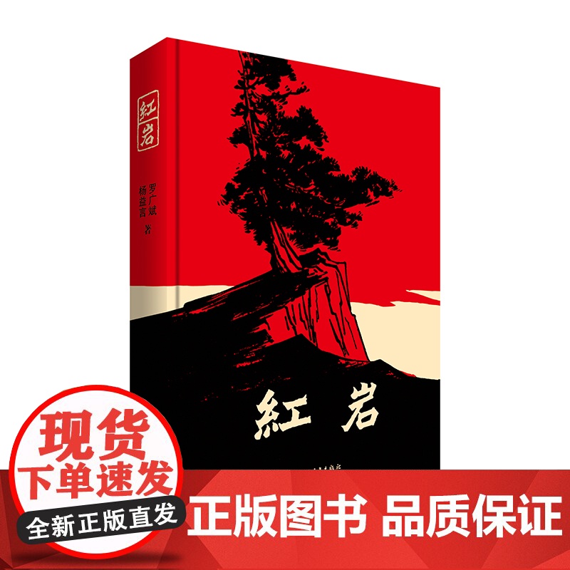 红岩杨益言罗广斌七年级必读阅读红色经典中国青年出版社高清大图