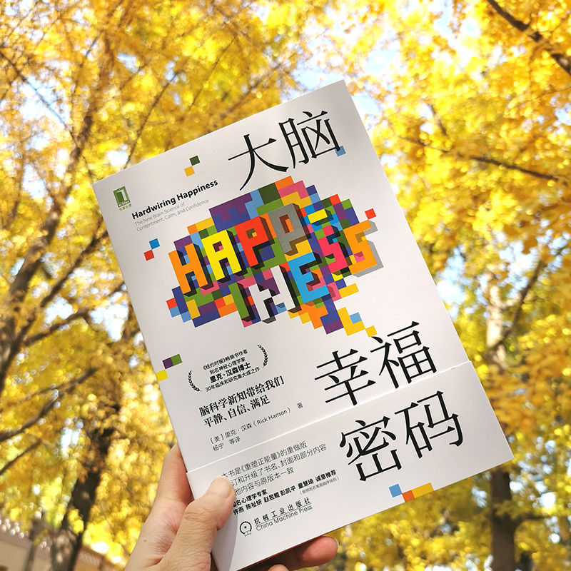 [正版]书店大脑幸福密码(脑科学新知带给我们平静自信满足) (美)里克·汉森著 心理学机械工业出版社普通大众高清大图