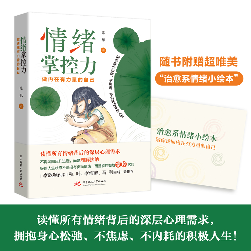 正版新书]情绪掌控力陈思9787568094054高清大图