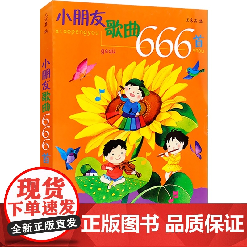 小朋友歌曲666首 儿童幼儿歌曲童谣书 幼儿园经典歌曲儿歌 丢手绢找朋友 摇篮曲简谱版幼教儿歌书大全 上海音乐出版社高清大图