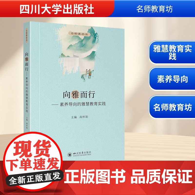 向雅而行——素养导向的雅慧教育实践 高怀阳 编 育儿其他文教 正版图书籍 四川大学出版社高清大图