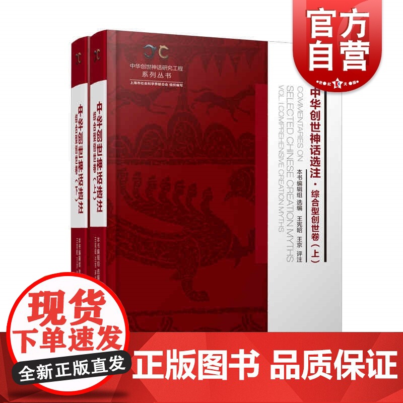中华创世神话选注·综合型创世卷(中华创世神话研究工程系列丛书)高清大图