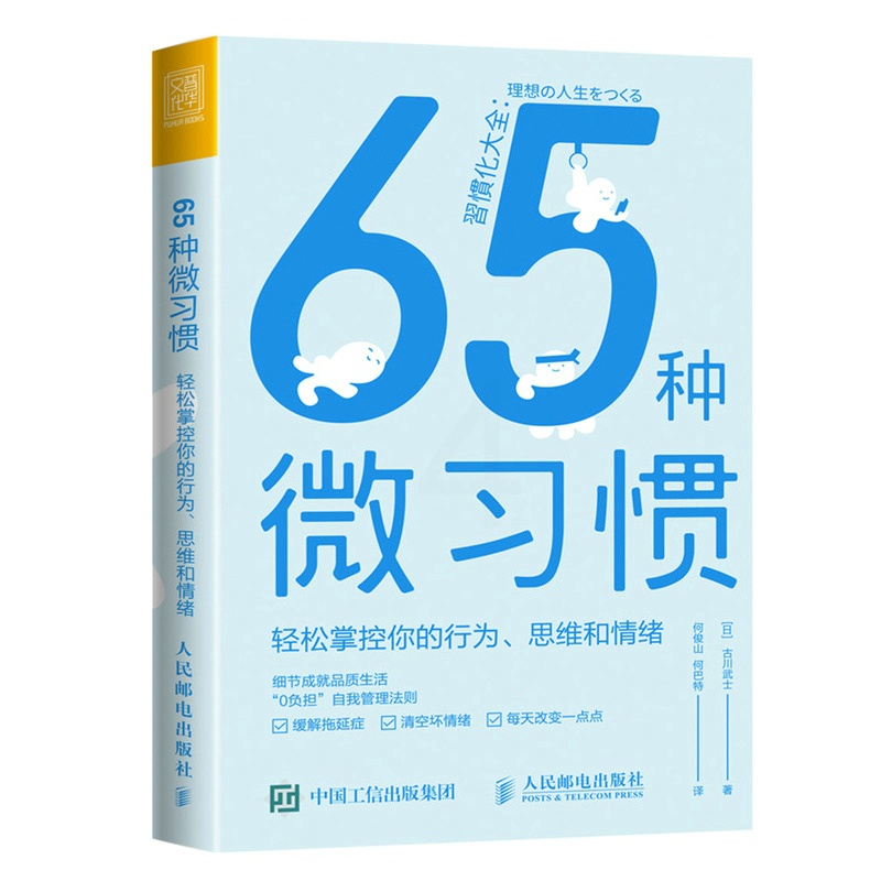 [正版]65种微习惯 轻松掌控你的行为、思维和情绪 成功励志书籍个人成长控制情绪高清大图