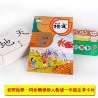部编人教版双面腹膜打孔加厚一年级上册识字卡片 学认字生字汉字识字卡片小学生一年级语文课本同步部编版人教版全套