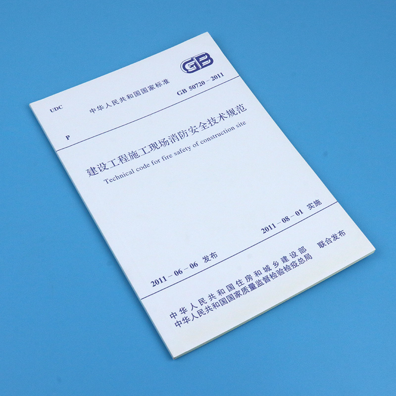 [正版] GB 50720-2011 建设工程施工现场消防安全技术规范高清大图