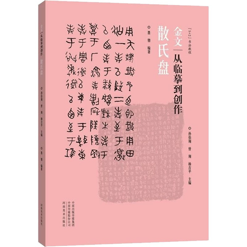 [正版]金文 从临摹到创作 散氏盘 墨僧,孙伯翔,曾翔 等 编 书法/篆刻/字帖书籍艺术 书店图书籍 河南美术出版社