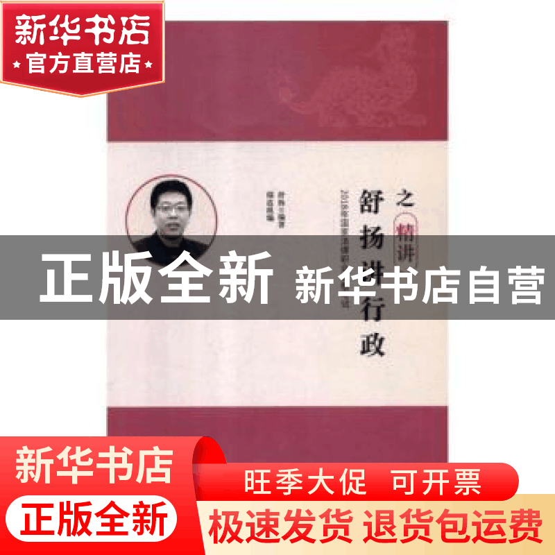 正版 舒扬讲行政之精讲 舒扬,瑞达 五洲传播出版社 9787508538556图片