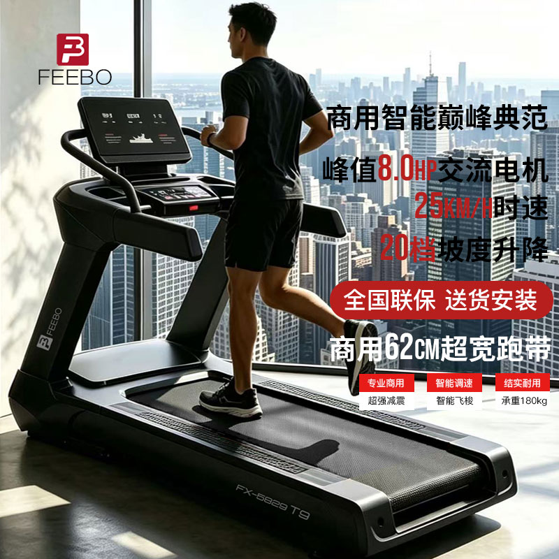 FEEBO菲柏跑步机商用智能家庭用轻音室内大型跑台健身房专用器材