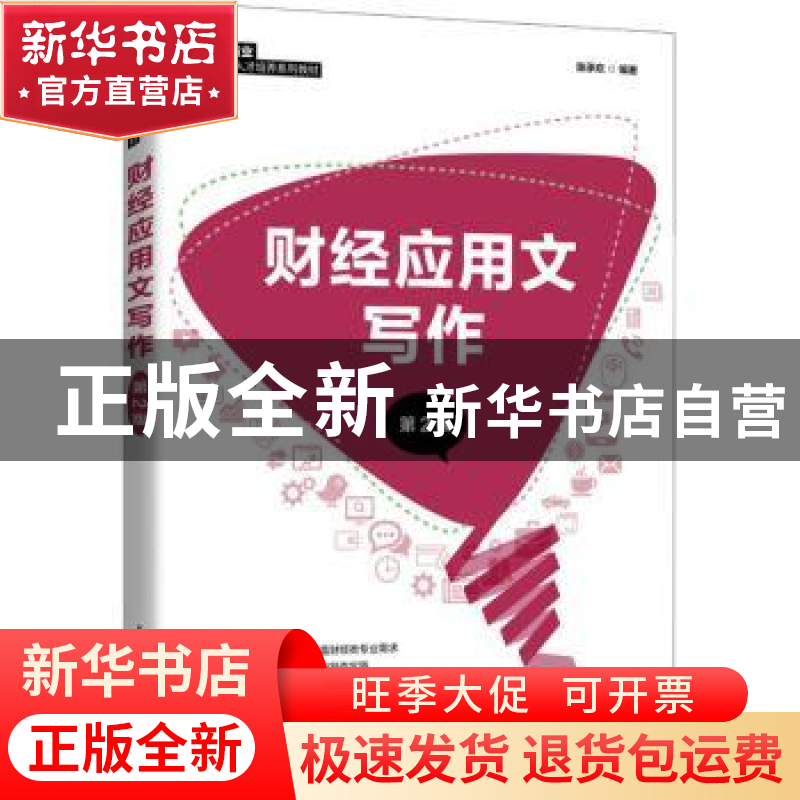 正版 财经应用文写作 陈承欢 人民邮电出版社 9787115571632 书籍高清大图