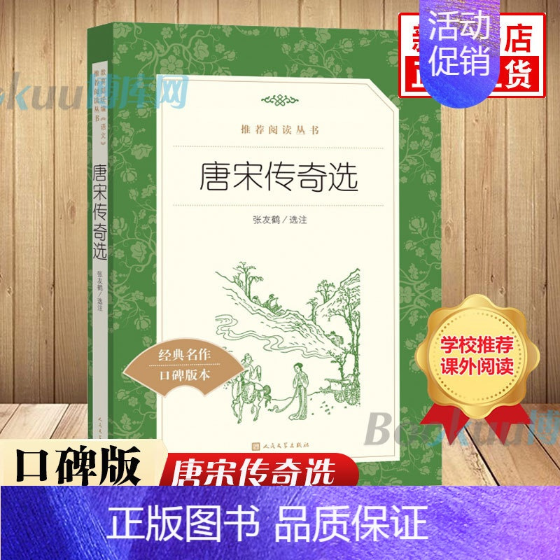 [正版]唐宋传奇选 人民文学出版社(经典名著口碑版本)/ 阅读丛书 张友鹤选注 唐宋传奇小说集 中小学生课内外阅读书籍
