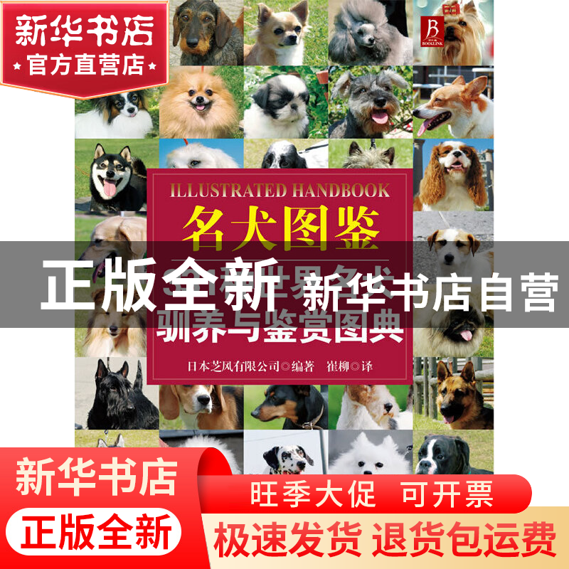 正版 名犬图鉴(331种世界名犬驯养与鉴赏图典) 日本芝风有限公司|高清大图