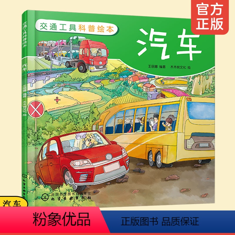 交通工具科普绘本:汽车 【正版】 交通工具科普绘本 汽车 3-6-10岁宝宝智力开发 儿童少儿幼儿启蒙早教认知 益智游戏
