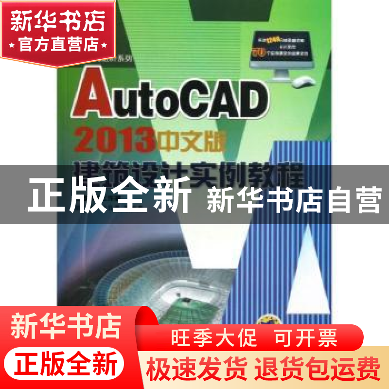正版 AutoCAD 2013中文版建筑设计实例教程 胡仁喜,张日晶等编著高清大图