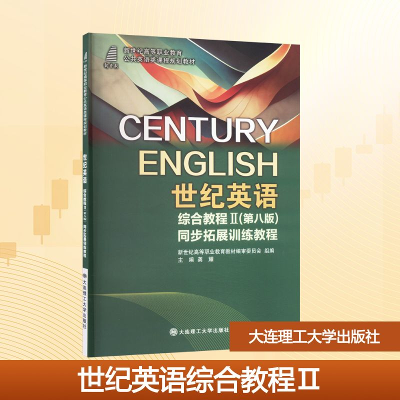 正版新书】世纪英语综合教程Ⅱ(第八版)同步拓展训练教程龚耀 编9