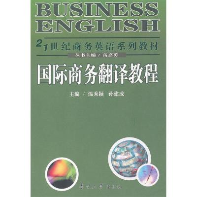 1121世纪商务英语系列教材:国际商务翻译教程978731003723022