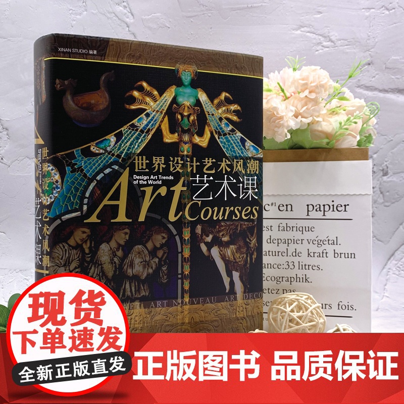 艺术课世界设计艺术风潮 工业革命政治经济社会艺术手工艺运动新艺术运动装饰艺术运动潮流跨世纪书目 上海科学技术文献出版社高清大图