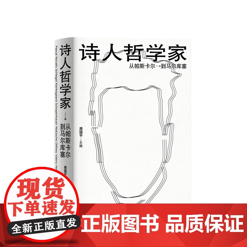 正版 诗人哲学家 从帕斯卡尔到马尔库塞 周国平编 外国哲学 人文社科 哲学家介绍书籍 上海人民出版社高清大图