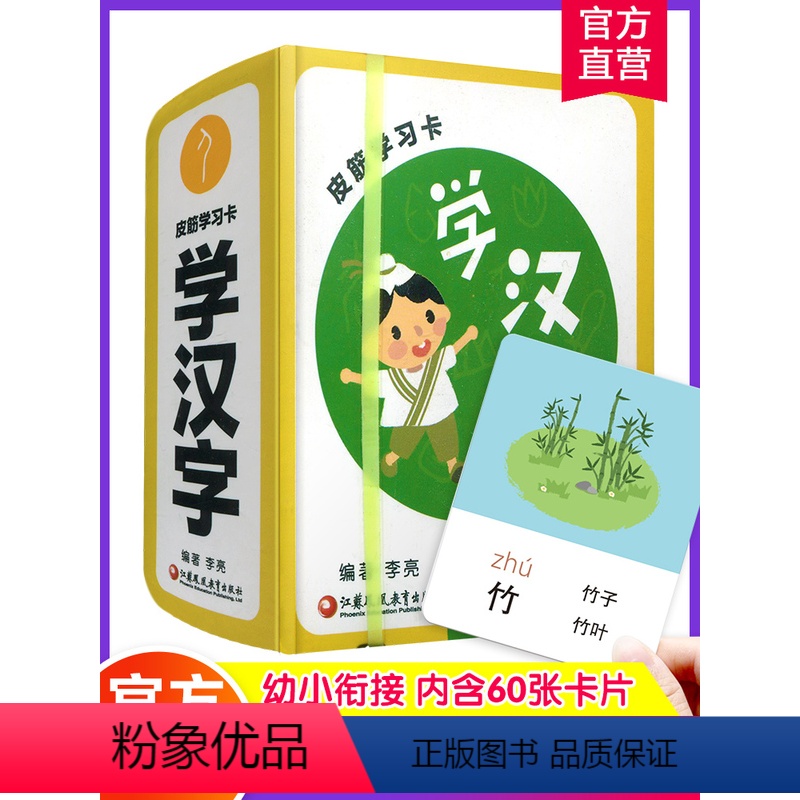 学汉字 [正版]皮筋学习卡 学汉字 0-3-6岁儿童启蒙认知学习彩图拼音识字认字汉字趣味卡片 幼小衔接 学前教育 内含6