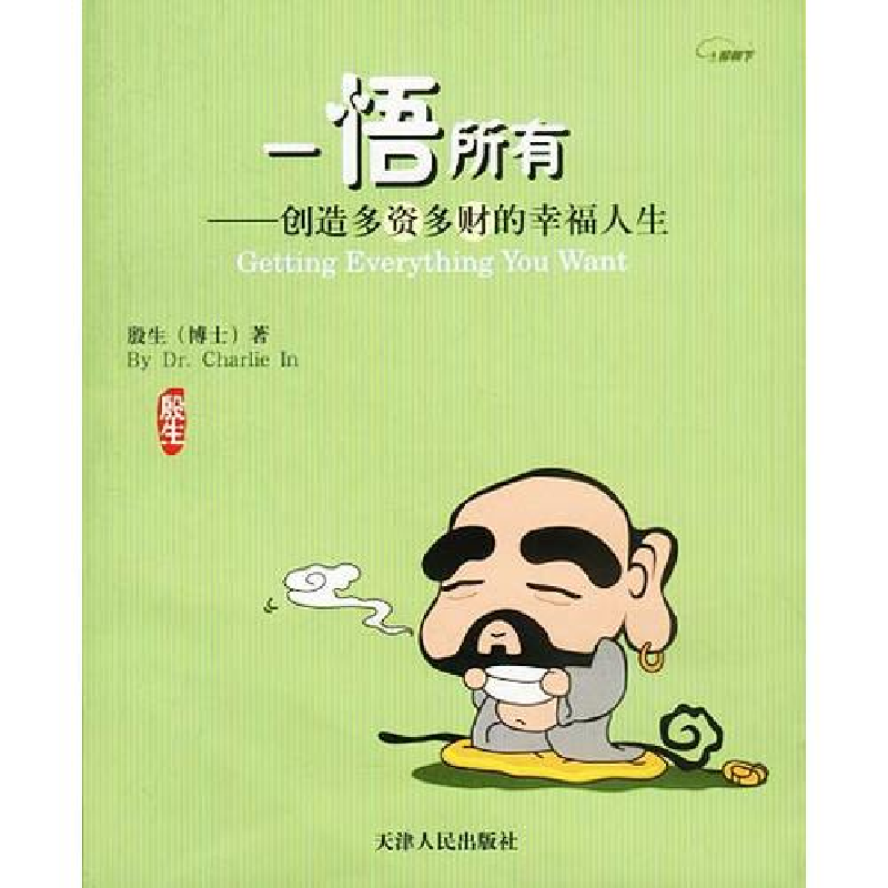 正版新书】一悟所有:创造多资多财的幸福人生殷生9787201045924