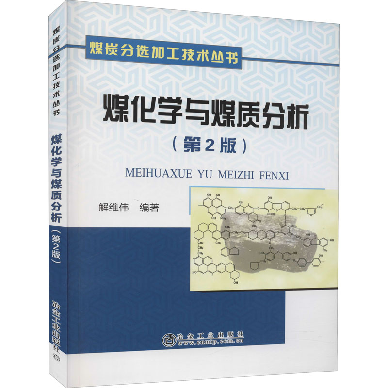 醉染图书煤化学与煤质分析(第2版)9787502486303