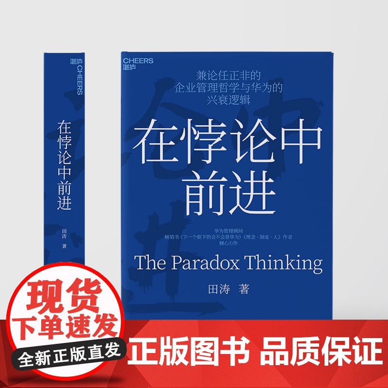 在悖论中前进正版华为管理顾问田涛倾心力作兼论任正非的企业管理哲学与兴衰逻辑下一个倒下的会不会是华为企业理念制度成长类书籍高清大图