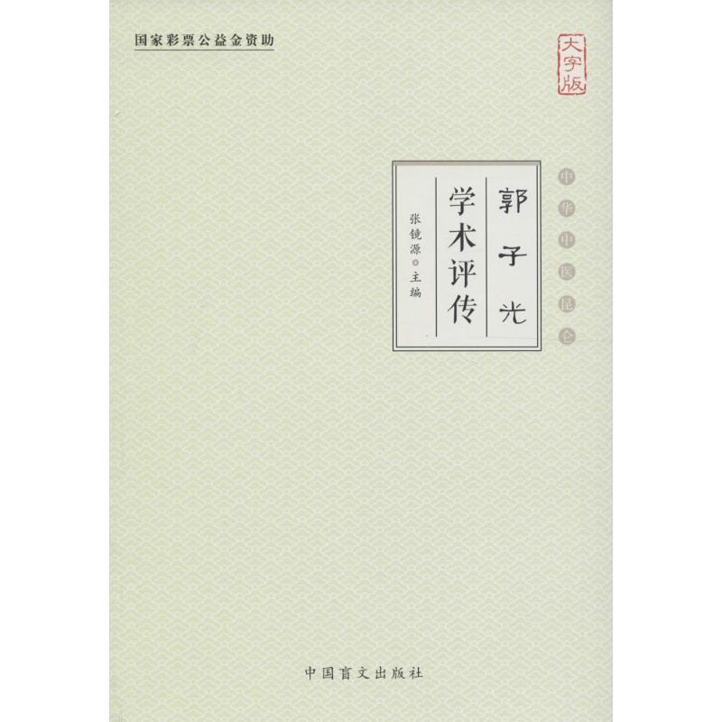 正版新书]郭子光学术评传(大字版)张镜源9787500268321高清大图