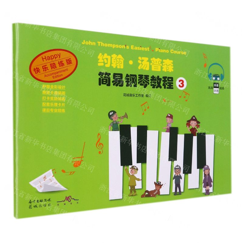 [N]约翰·汤普森简易钢琴教程(3快乐陪练版)-9787536093843高清大图
