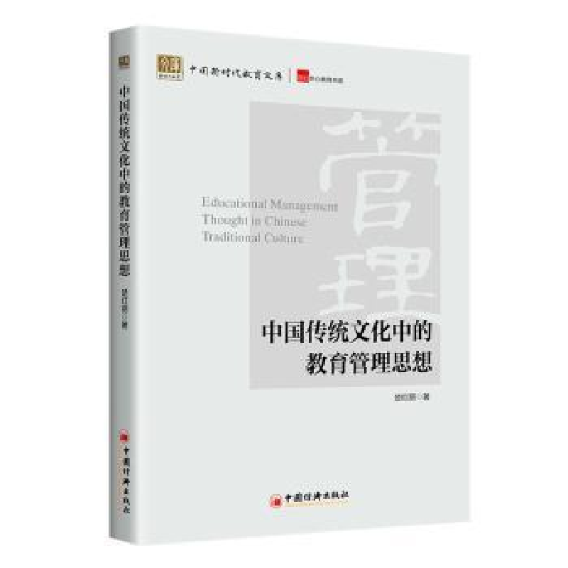 正版新书】中国传统文化中的教育管理思想楚红丽9787513678018