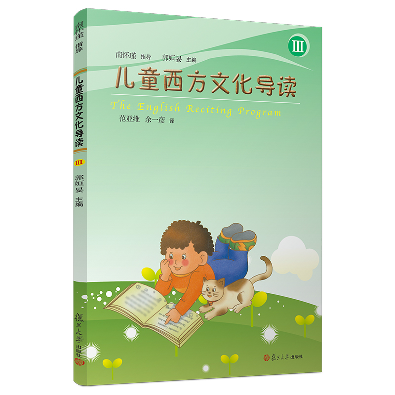 醉染图书儿童西方文化导读(III)9787309140248高清大图