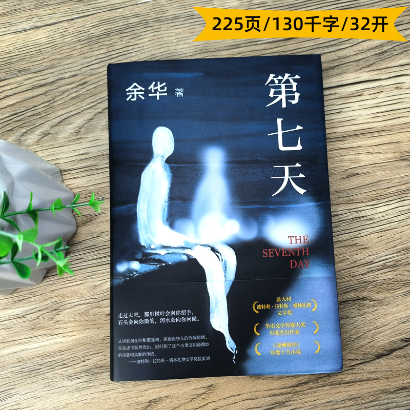 [正版]第七天 余华 原著七年级课外阅读书籍经典书目 余华长篇小说 江西文艺新星出版社