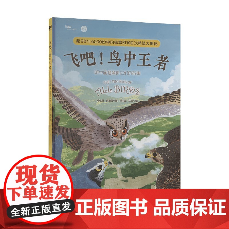 飞吧 鸟中王者 听中国猛禽讲它们的故事 郑中原 著 科普高清大图