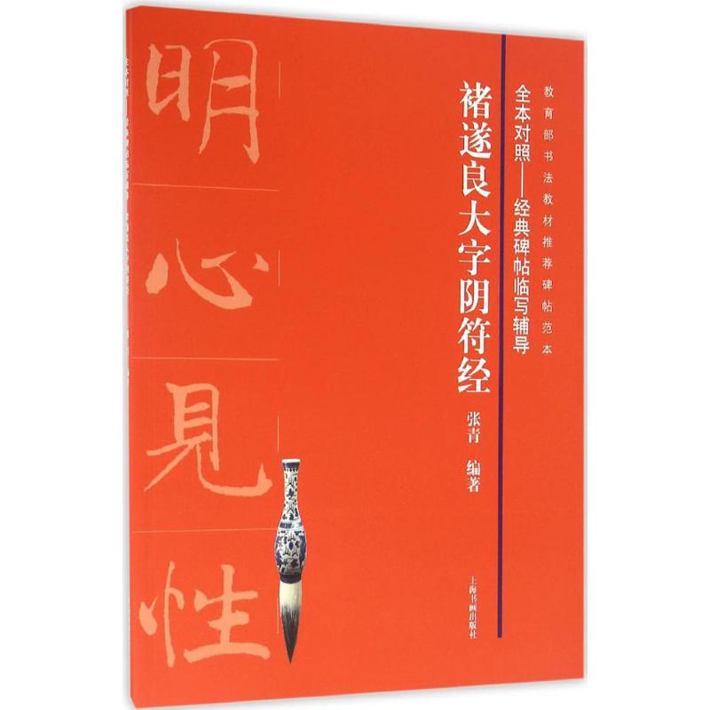 全本对照---经典碑帖临写辅导·褚遂良大字阴符经高清大图