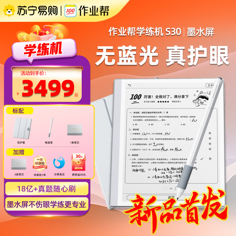 作业帮S30学练机 墨水屏 护眼学生平板小学初中高中通用教材同步英语点读多功能辅导机