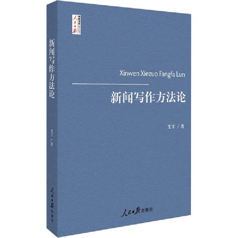 正版新书]新闻写作方法论艾丰9787511560551高清大图