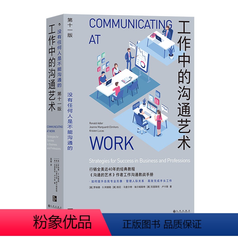 【正版】工作中的沟通艺术 管理组织团队沟通人际交往职场情商书籍