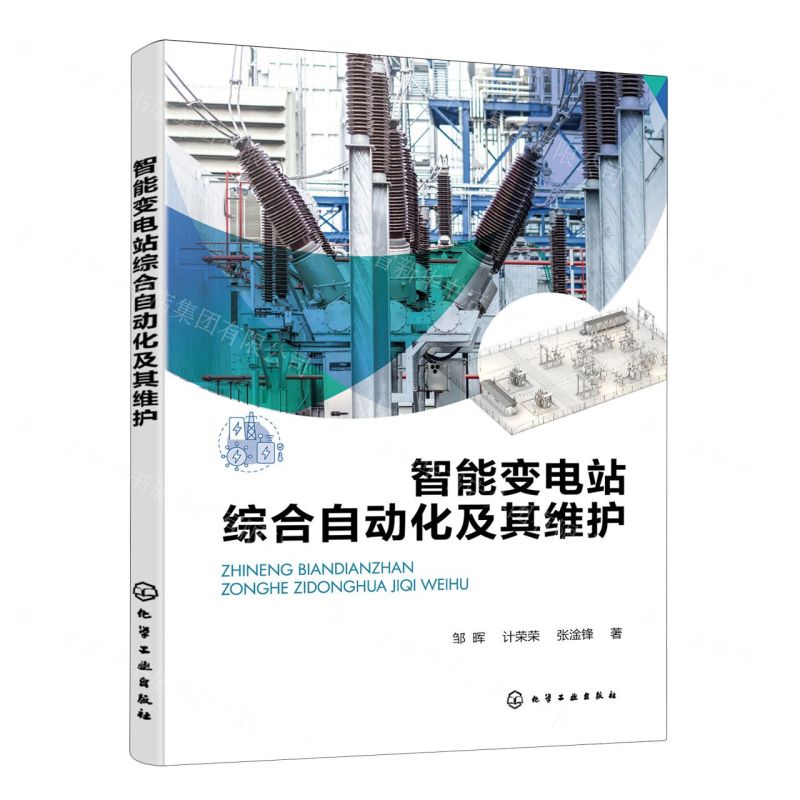 【N】智能变电站综合自动化及其维护-9787122440280
