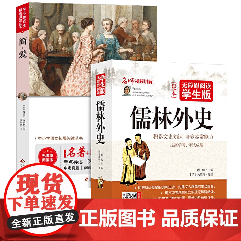 儒林外史 +简爱 九年级 无障碍阅读+中考真题 (全2册)高清大图
