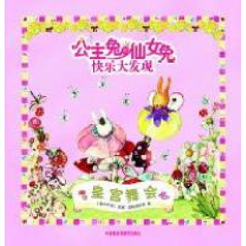 正版新书】皇宫舞会-公主兔和仙女兔快乐大发现安娜.皮格纳塔罗97