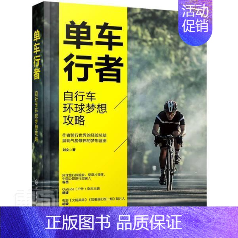 【正版】书籍 单车行者:自行车环球梦想攻略 刘文 化学工业出版社 旅游地图 9787122381262