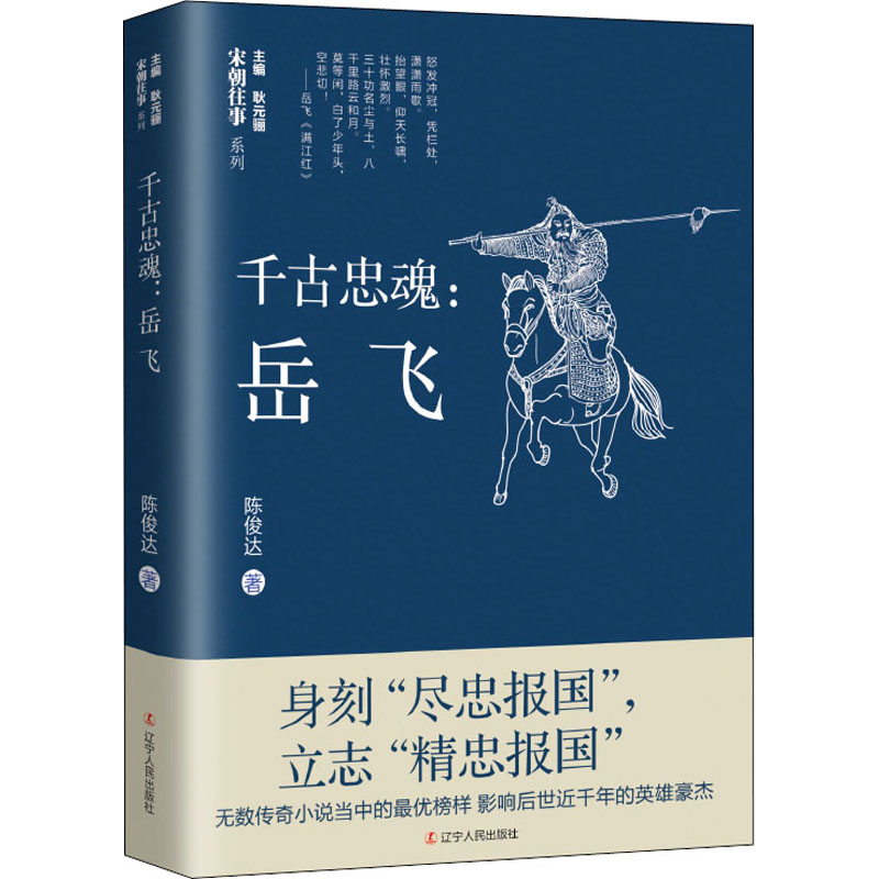 醉染图书千古忠魂 岳飞9787205102142