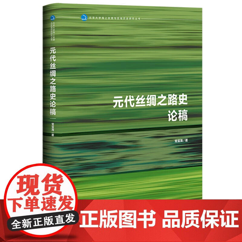 元代丝绸之路史论稿 党宝海 著 北京大学海上丝路与区域历史研究丛书 社科文献 9787522833842