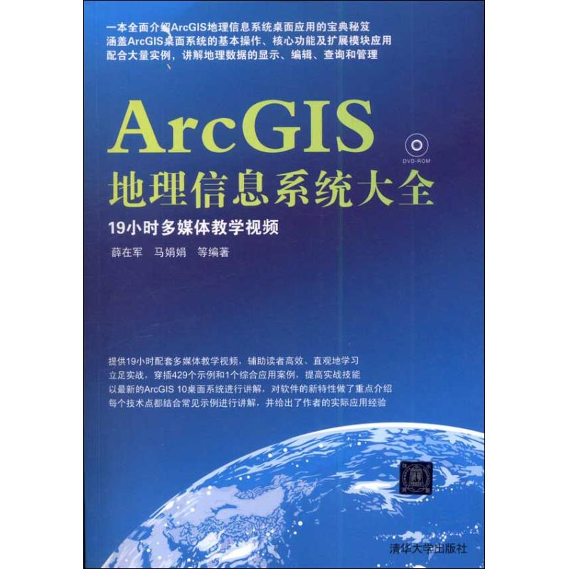醉染图书ArcGIS地理信息系统大全9787300426