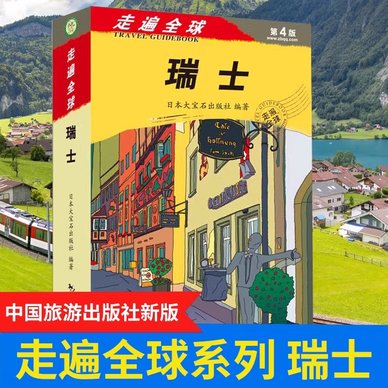 [正版]走遍全球 瑞士 DK目击者旅游指南 新版瑞士自驾游旅游攻略参考书籍 瑞士自助游自由行攻略旅游指南 美食美景带交高清大图