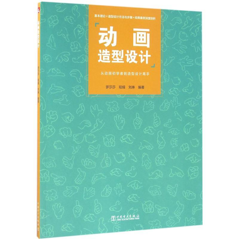 正版新书]动画造型设计罗莎莎9787512394452高清大图
