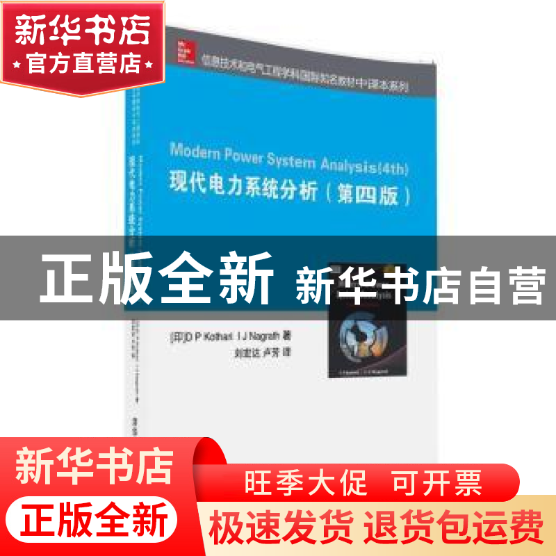 正版 现代电力系统分析 【印】DP Kothari,I J Nagrath,刘宏达,